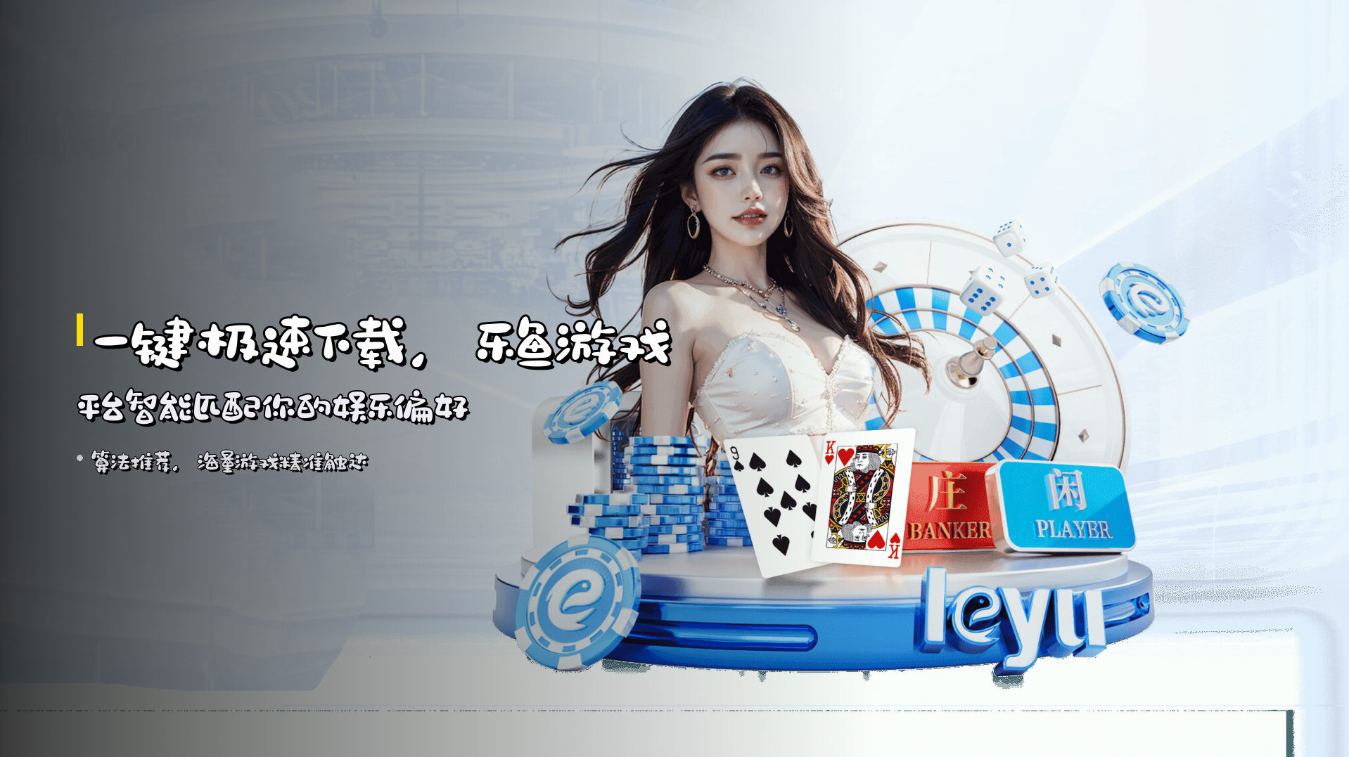 一键极速下载，<strong>乐鱼游戏平台</strong>智能匹配你的娱乐偏好