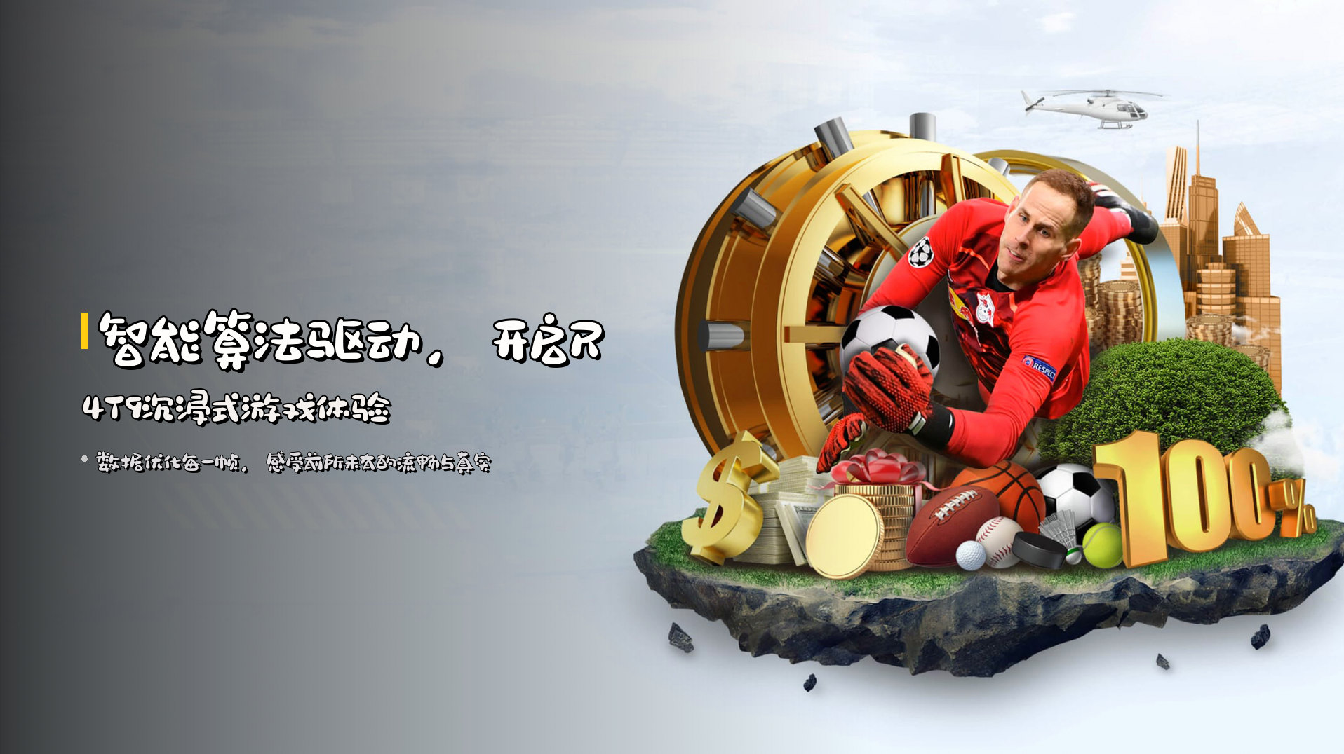 智能算法驱动，开启<strong>R4T9沉浸式游戏体验</strong>